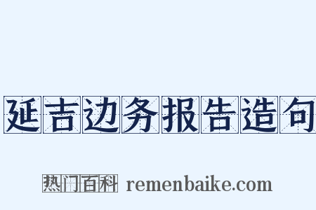 延吉边务报告造句是什么意思的图片